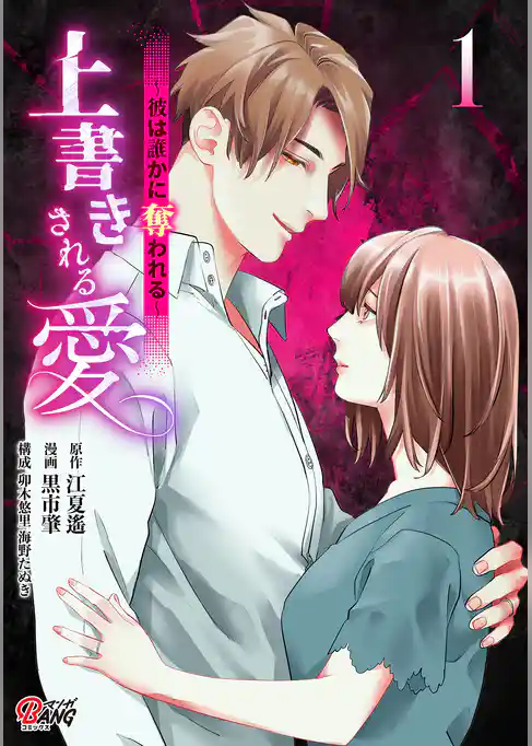 【期間限定　試し読み増量版】上書きされる愛～彼は誰かに奪われる～