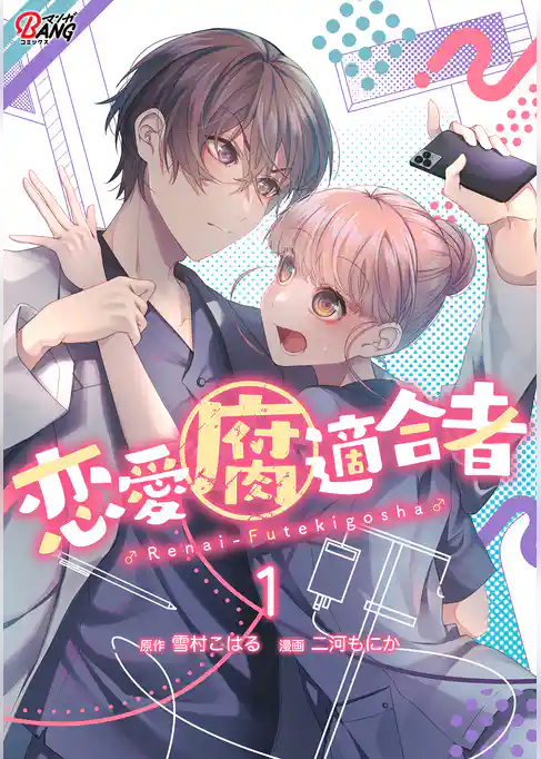 【期間限定　試し読み増量版】恋愛腐適合者