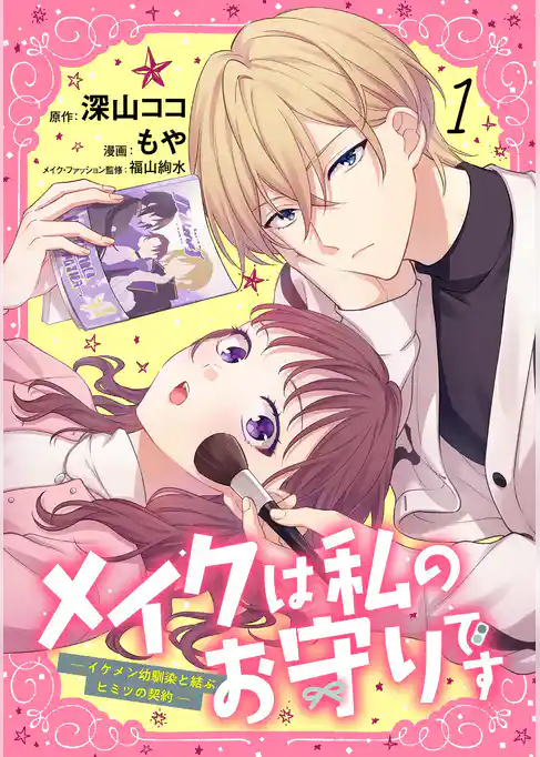 【期間限定　試し読み増量版】メイクは私のお守りです ―イケメン幼馴染と結ぶ ヒミツの契約―