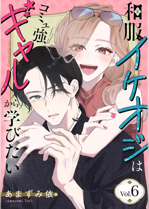 和服イケオジはコミュ強ギャルから学びたい