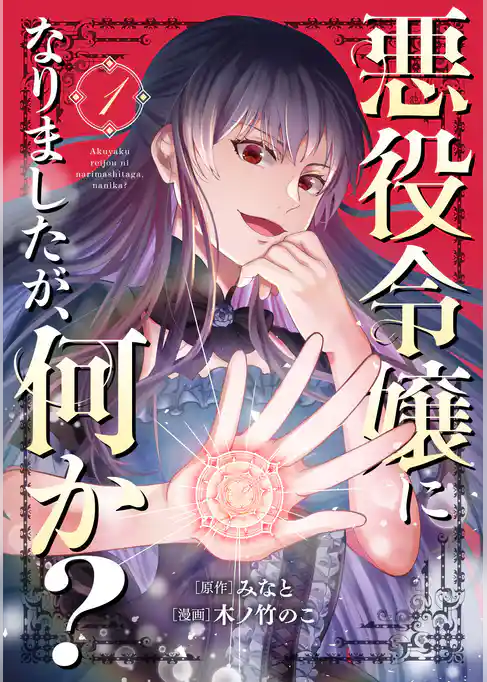 【期間限定　試し読み増量版】悪役令嬢になりましたが、何か？