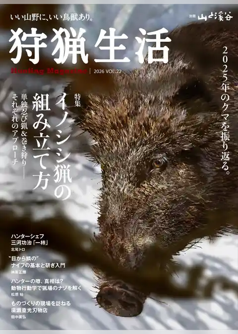 狩猟生活 2026VOL22