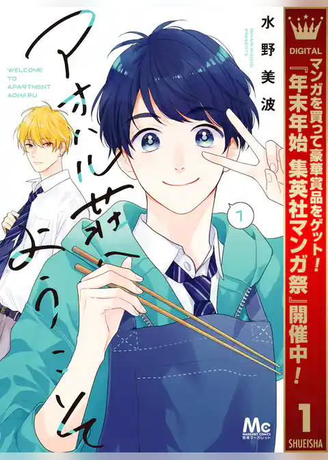 アオハル荘へようこそ【期間限定試し読み増量】