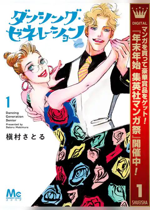 ダンシング・ゼネレーションsenior【期間限定試し読み増量】