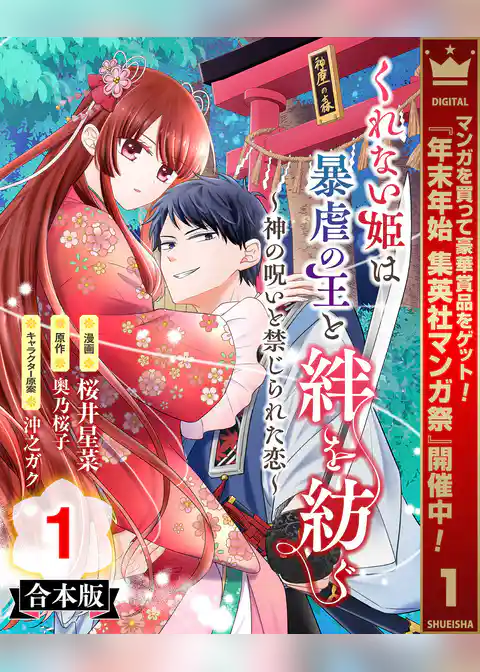 【合本版】くれない姫は暴虐の王と絆を紡ぐ～神の呪いと禁じられた恋～【期間限定試し読み増量】