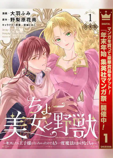 【合本版】ちょー美女と野獣～キスしたら王子様になっちゃったので、もう一度魔法をかけなくちゃ～【期間限定試し読み増量】