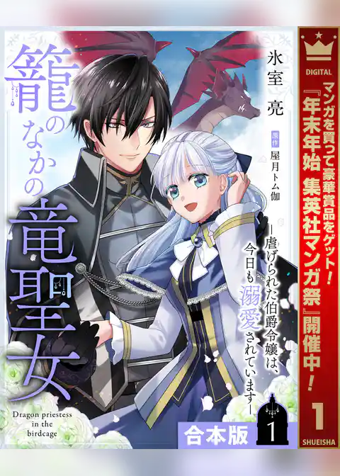 【合本版】籠のなかの竜聖女 ―虐げられた伯爵令嬢は、今日も溺愛されています―【期間限定試し読み増量】