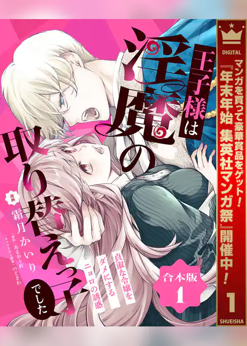 【合本版】王子様は淫魔の取り替えっ子でした 貞淑な令嬢をダメにするニョロの誘惑【期間限定試し読み増量】