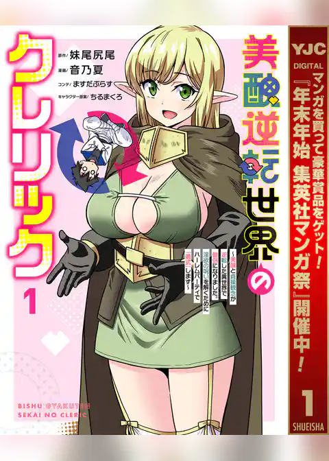 美醜逆転世界のクレリック ～美醜と貞操観念が逆転した異世界で僧侶になりました。淫欲の呪いを解くためにハーレムパーティで『儀式』します～【期間限定試し読み増量】