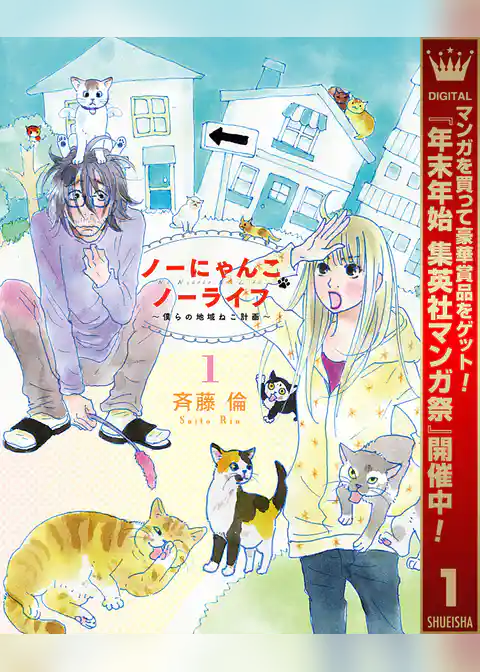 ノーにゃんこ ノーライフ～僕らの地域ねこ計画～【期間限定試し読み増量】