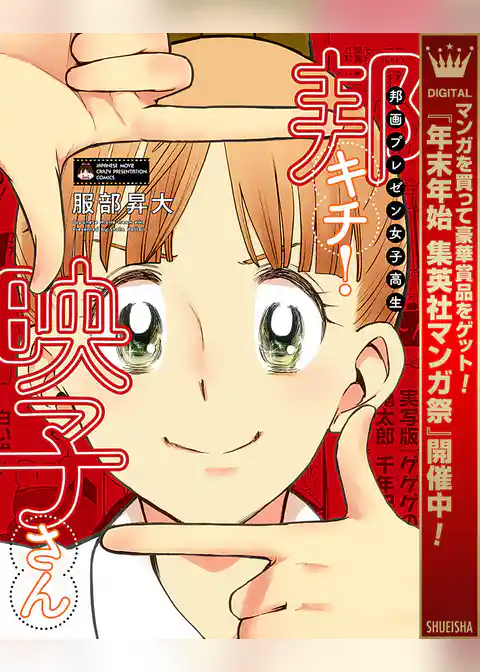 邦画プレゼン女子高生　邦キチ！ 映子さん【期間限定試し読み増量】