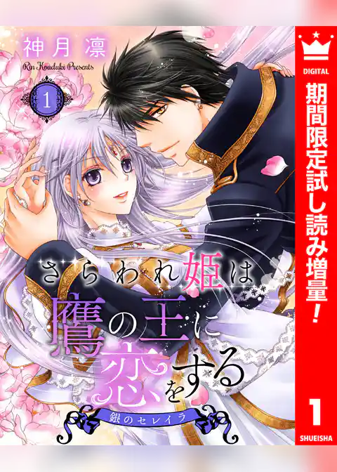 さらわれ姫は鷹の王に恋をする 銀のセレイラ【期間限定試し読み増量】
