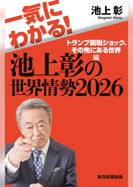 一気にわかる！池上彰の世界情勢2026　トランプ関税ショック、その先にある世界編