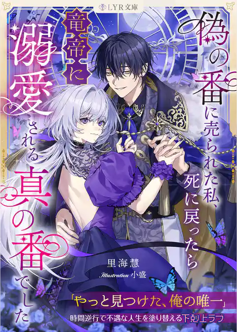 偽の番に売られた私、死に戻ったら竜帝に溺愛される真の番でした