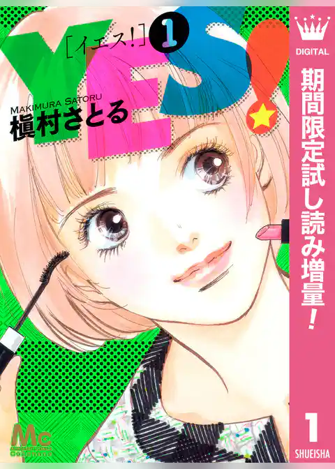 YES！【期間限定試し読み増量】