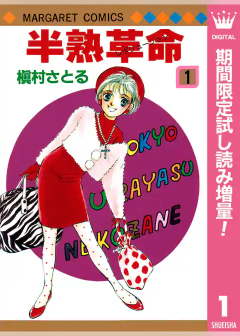 半熟革命【期間限定試し読み増量】