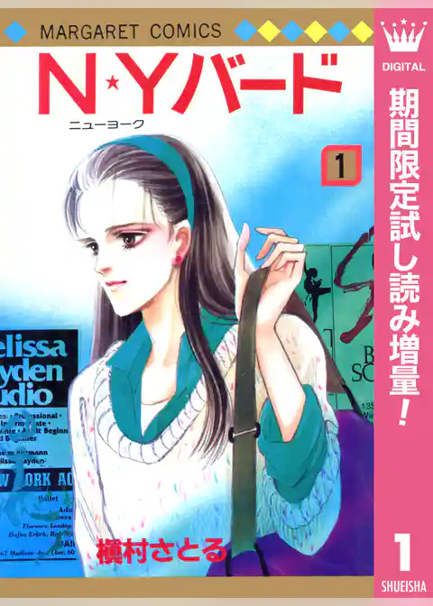 N★Yバード【期間限定試し読み増量】