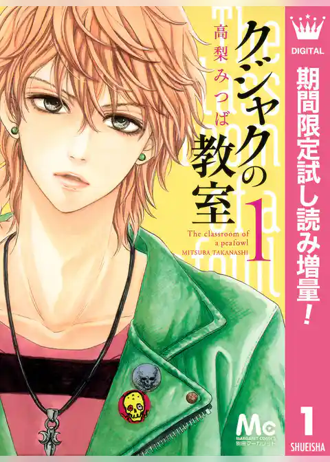 クジャクの教室【期間限定試し読み増量】