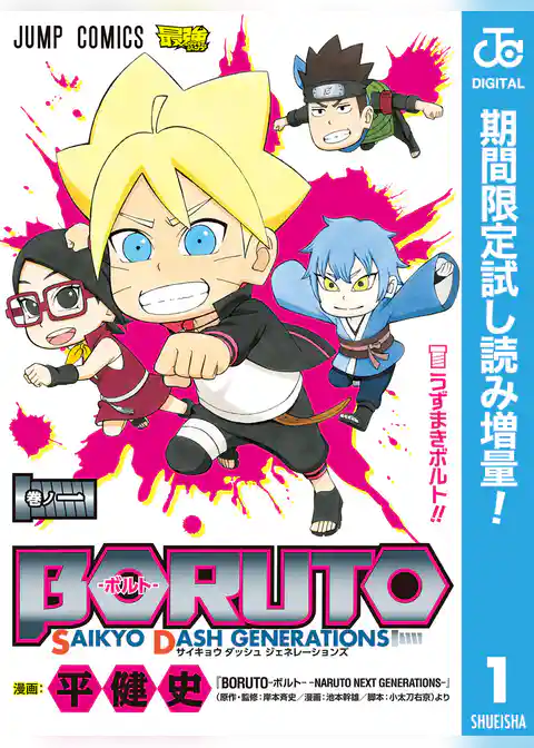 BORUTO-ボルト- SAIKYO DASH GENERATIONS【期間限定試し読み増量】
