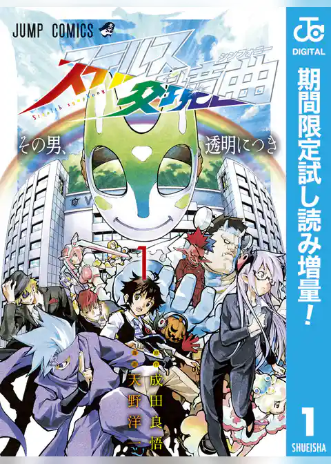 ステルス交境曲【期間限定試し読み増量】