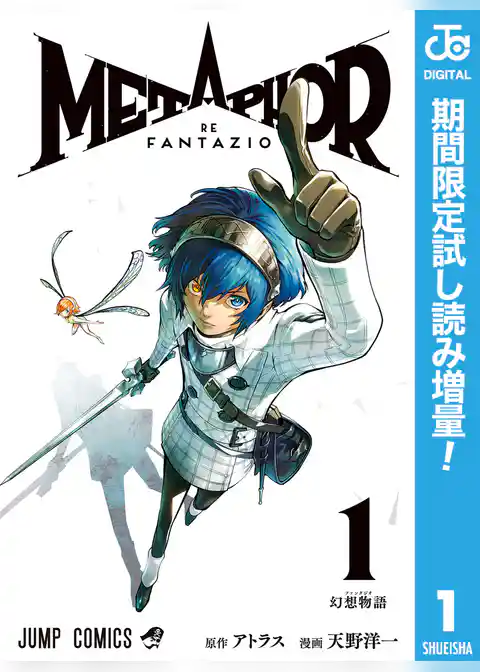 メタファー：リファンタジオ【期間限定試し読み増量】