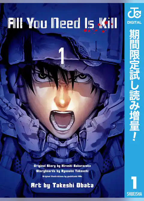 All You Need Is Kill【期間限定試し読み増量】