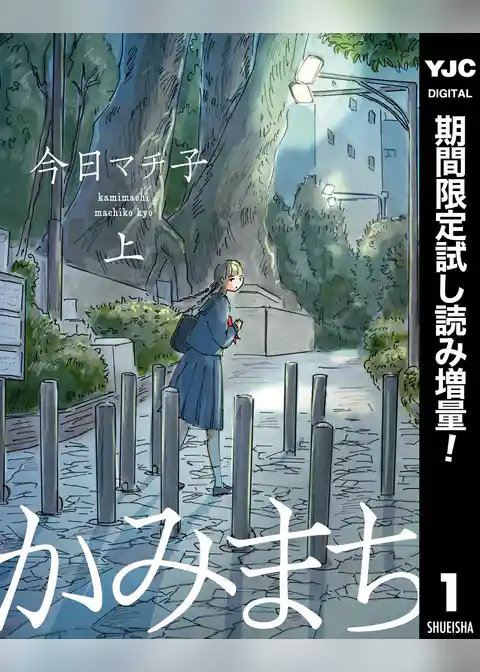 かみまち【期間限定試し読み増量】