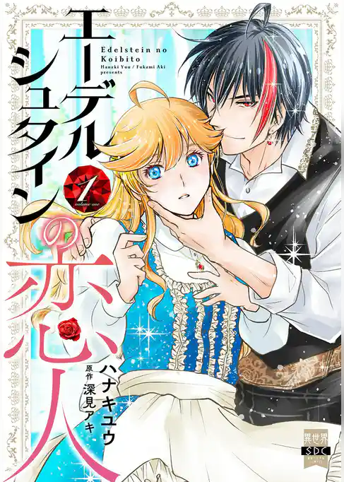 エーデルシュタインの恋人【単行本版】