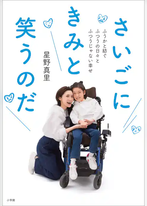 さいごにきみと笑うのだ　～ふうかと紡ぐふつうの日々とふつうじゃない幸せ～