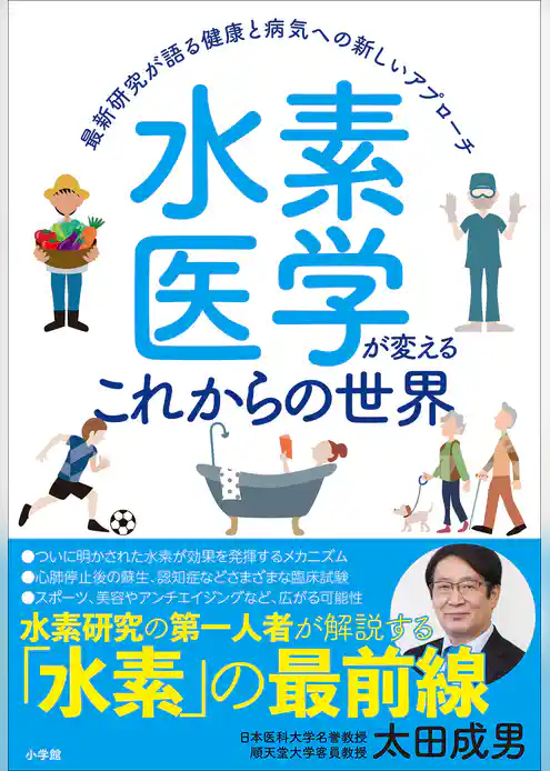水素医学が変えるこれからの世界　～最新研究が語る健康と病気への新しいアプローチ～