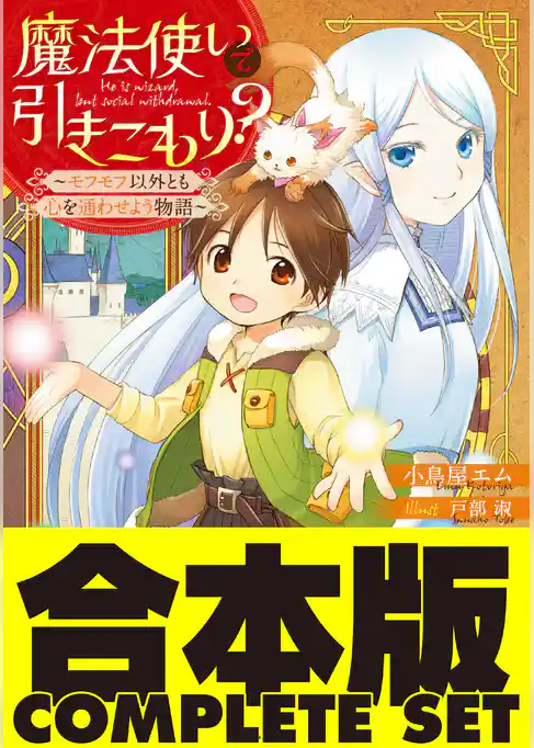 【合本版】魔法使いで引きこもり？