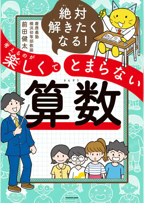 絶対解きたくなる！　考えるのが楽しくてとまらない算数