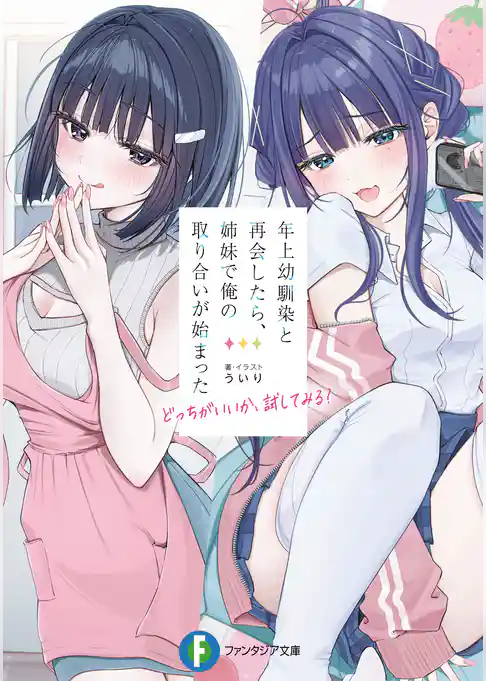 年上幼馴染と再会したら、姉妹で俺の取り合いが始まった　どっちがいいか、試してみる？