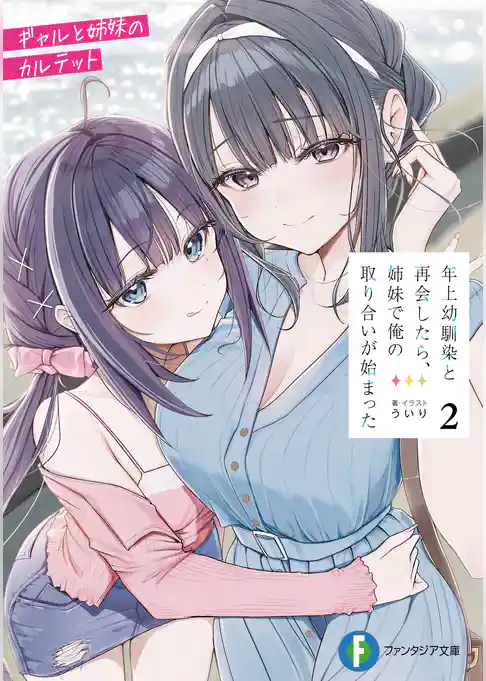 年上幼馴染と再会したら、姉妹で俺の取り合いが始まった