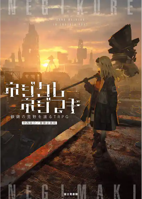 ネジクレネジマキ