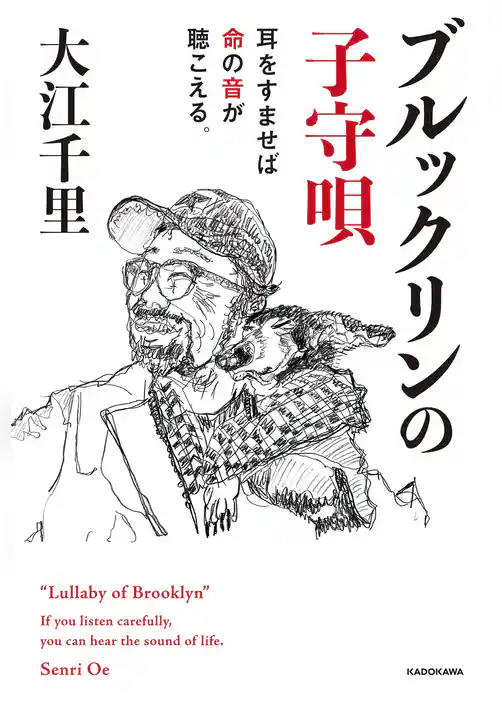 ブルックリンの子守唄　耳をすませば命の音が聴こえる。