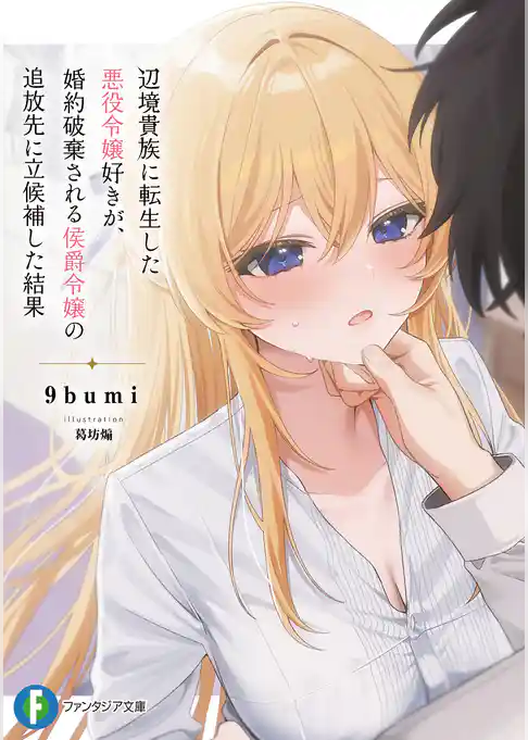 辺境貴族に転生した悪役令嬢好きが、婚約破棄される侯爵令嬢の追放先に立候補した結果