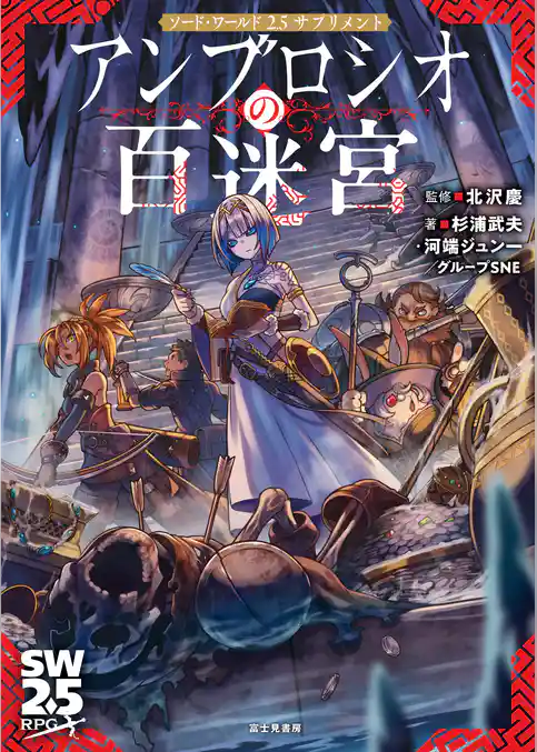 ソード・ワールド2.5サプリメント　アンブロシオの百迷宮