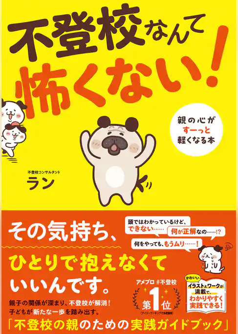 不登校なんて怖くない！ 親の心がすーっと軽くなる本