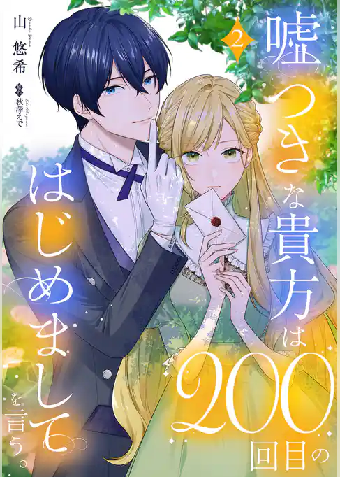 嘘つきな貴方は200回目のはじめましてを言う。【単話売】