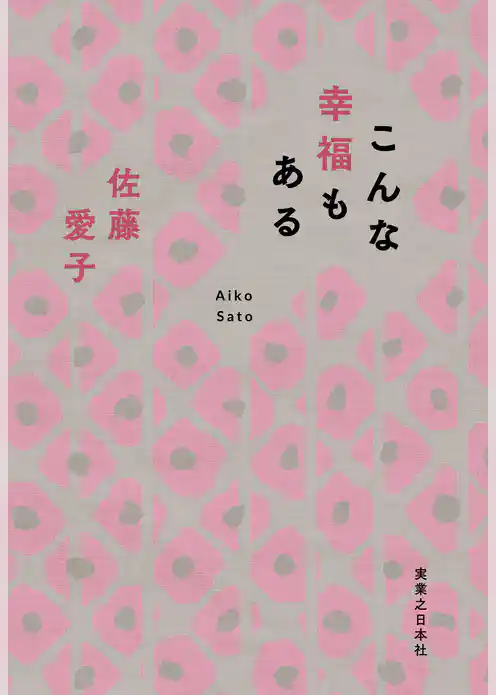 こんな幸福もある