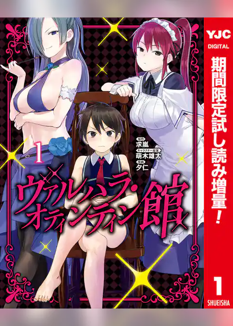 ヴァルハラ・オティンティン館 カラー版【期間限定試し読み増量】