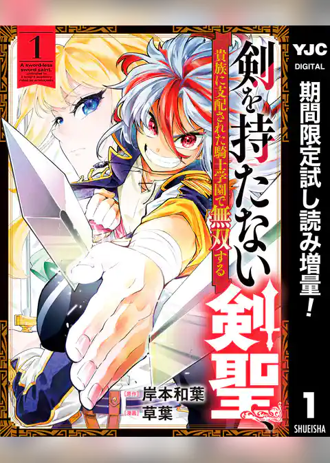 剣を持たない剣聖、貴族に支配された騎士学園で無双する【期間限定試し読み増量】