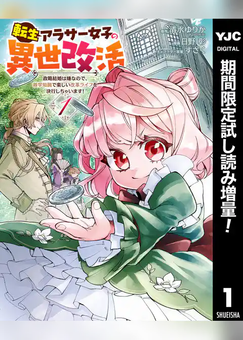 転生アラサー女子の異世改活 政略結婚は嫌なので、雑学知識で楽しい改革ライフを決行しちゃいます！【期間限定試し読み増量】