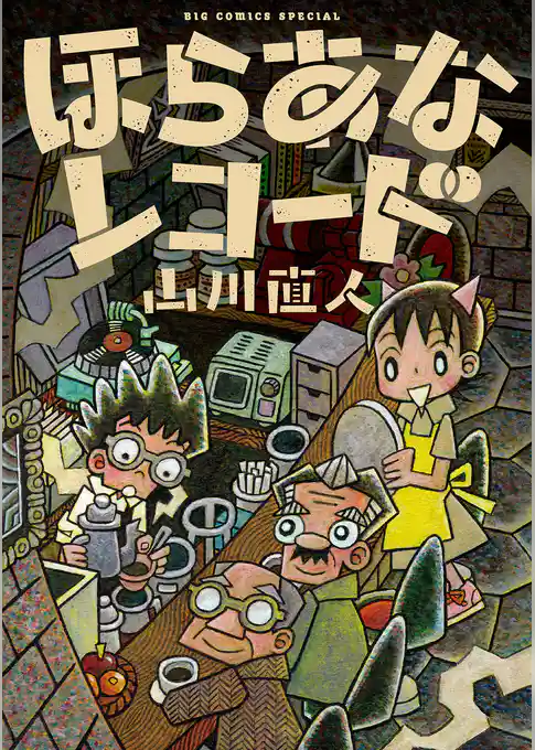 ほらあなレコード