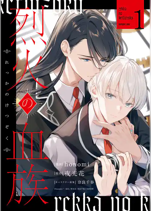 【期間限定　試し読み増量版】烈火の血族