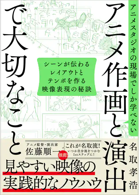 アニメスタジオの現場でしか学べない アニメ作画と演出で大切なこと　シーンが伝わるレイアウトとテンポを作る映像表現の秘訣