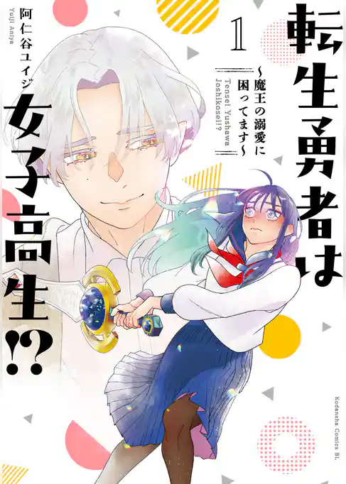 【期間限定　試し読み増量版】転生勇者は女子高生！？～魔王の溺愛に困ってます～