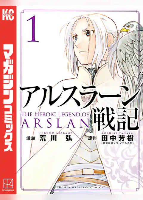 【期間限定　試し読み増量版】アルスラーン戦記