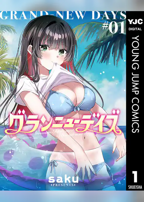 グランニューデイズ